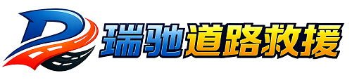 梅里斯达斡尔族区瑞驰｜24小时提供拖车救援-附近汽车搭电补胎吊车脱困